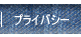 プライバシー