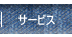 サービス