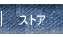 ストア