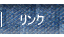 リンク